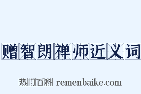 赠智朗禅师近义词是什么意思的图片